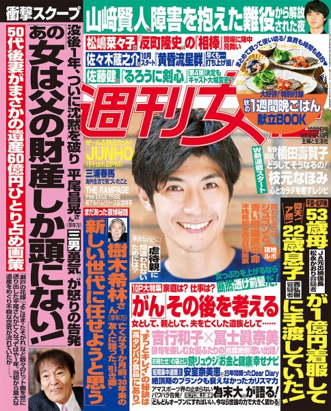 週刊女性 2018年10/9号 (発売日2018年09月25日) 表紙
