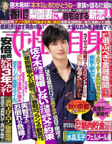 週刊女性自身 2018年10/9号 (発売日2018年09月25日) 表紙