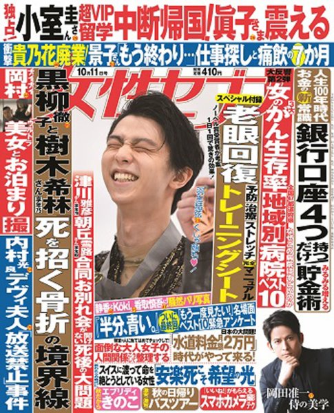 週刊女性セブン 2018年10/11号 (発売日2018年09月27日) 表紙