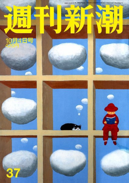 週刊新潮 2018年10/4号 (発売日2018年09月27日) 表紙
