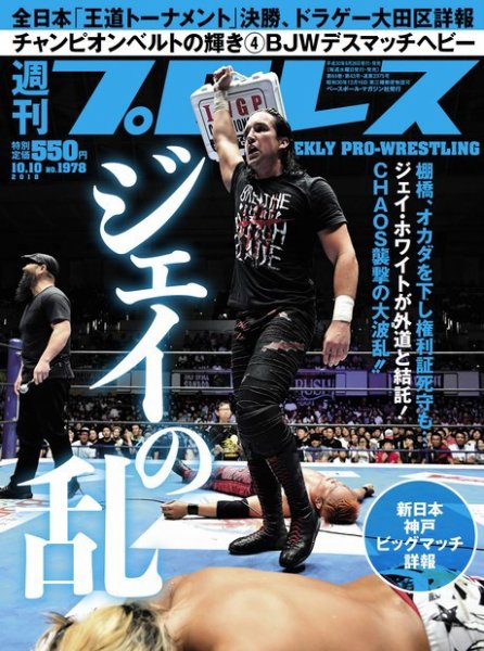 週刊プロレス 2018年10/10号 (発売日2018年09月26日) 表紙