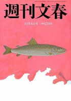 週刊文春 2018年10/4号 (発売日2018年09月27日) 表紙