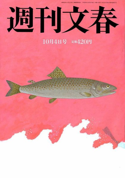 週刊文春 2018年10/4号 (発売日2018年09月27日) 表紙