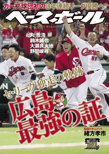 週刊ベースボール 2018年10/8号 (発売日2018年09月26日) 表紙