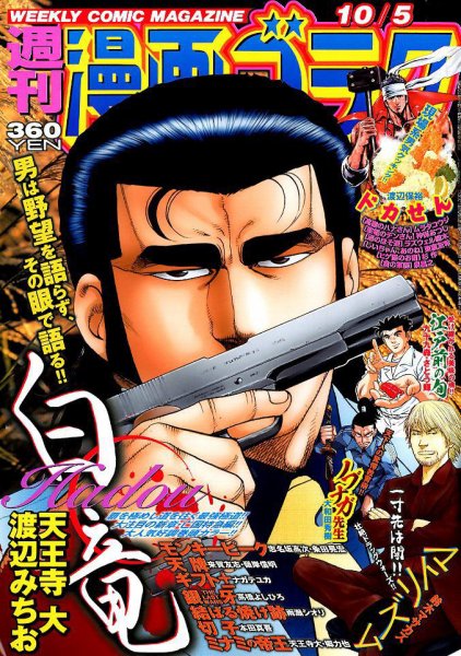週刊漫画ゴラク 2018年10/5号 (発売日2018年09月21日) 表紙