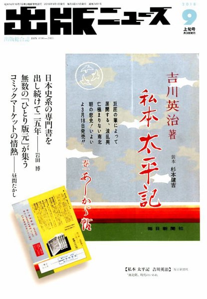 出版ニュース 2018年9/1号 (発売日2018年09月01日) 表紙
