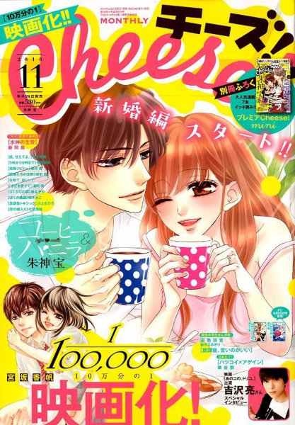 Cheese ! (チーズ) 2018年11月号 (発売日2018年09月22日) 表紙