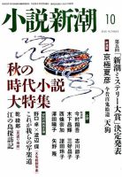 小説新潮 2018年10月号 表紙