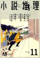 小説推理 2018年11月号 (発売日2018年09月27日) 表紙