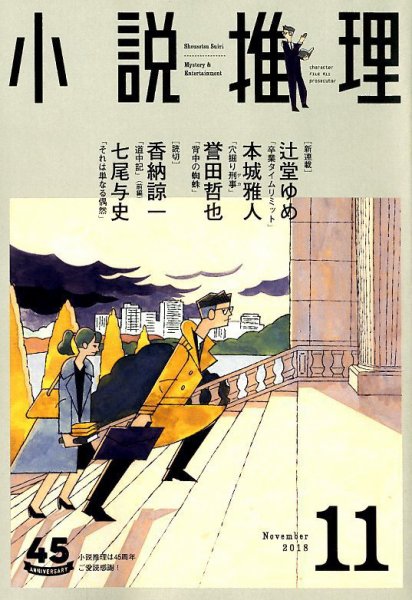 小説推理 2018年11月号 (発売日2018年09月27日) 表紙