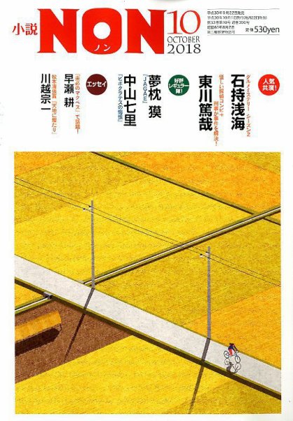 小説NON 2018年10月号 (発売日2018年09月22日) 表紙