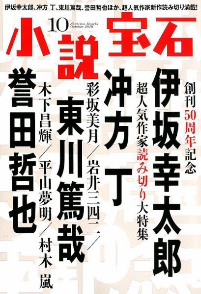 小説宝石 2018年10月号 (発売日2018年09月22日) 表紙
