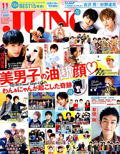 JUNON（ジュノン） 2018年11月号 (発売日2018年09月22日) | 雑誌/定期購読の予約はFujisan