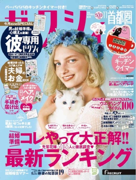 ゼクシィ首都圏 11月号 (発売日2018年09月22日) 表紙