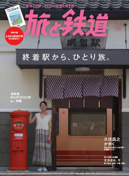 旅と鉄道 2018年11月号 (発売日2018年09月21日) 表紙