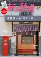 旅と鉄道 2018年11月号 表紙