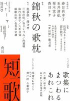 短歌 2018年10月号 (発売日2018年09月25日) 表紙