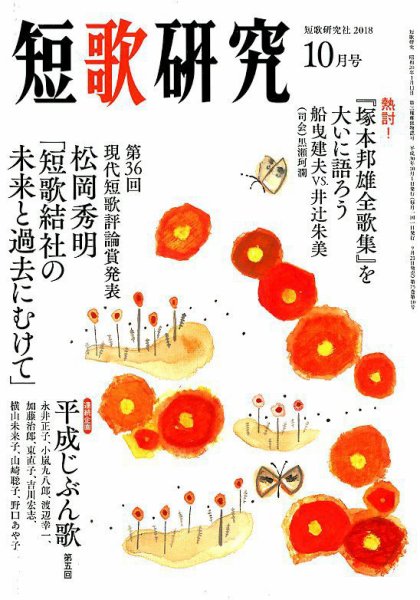 短歌研究 2018年10月号 (発売日2018年09月21日) 表紙