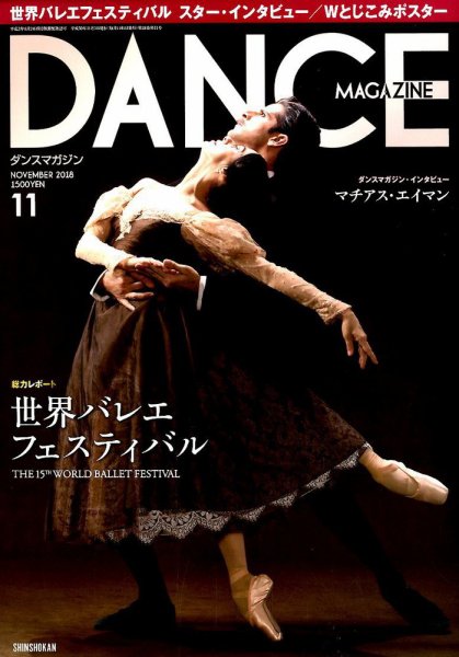 DANCE MAGAZINE（ダンスマガジン） 11月号 (発売日2018年09月27日) 表紙