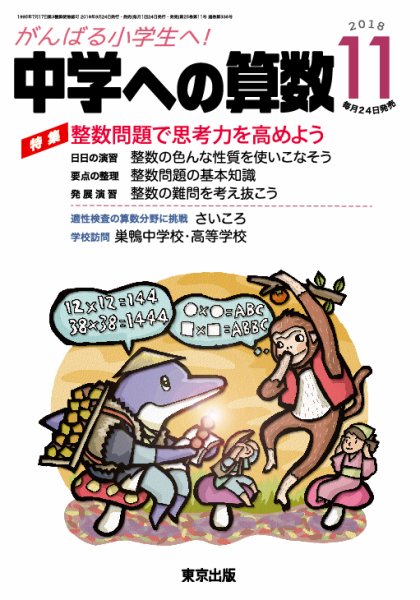 中学への算数 2018年11月号 (発売日2018年09月22日) 表紙