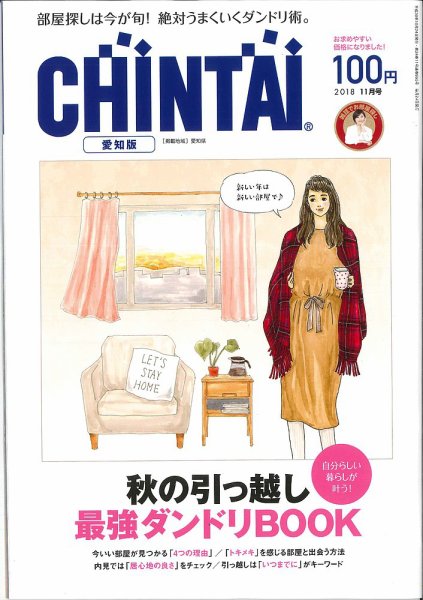 CHINTAI愛知版 2018年11月号 (発売日2018年09月22日) 表紙