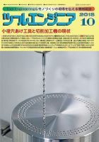 ツールエンジニア 10月号 表紙