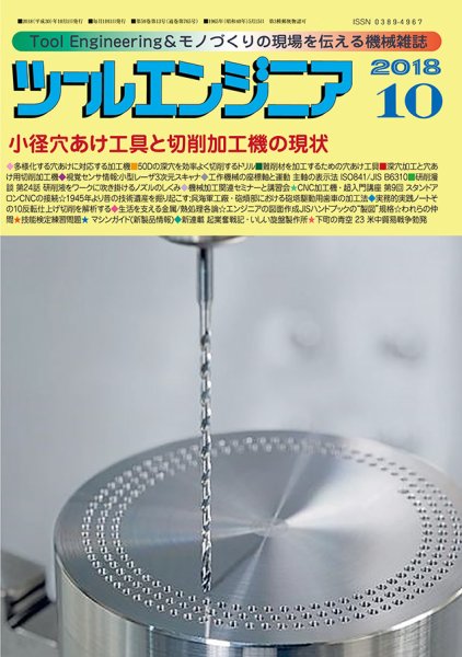 ツールエンジニア 10月号 (発売日2018年09月28日) 表紙