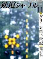 鉄道ジャーナル 2018年11月号 (発売日2018年09月21日) 表紙