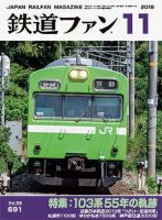 鉄道ファン 2018年11月号 表紙