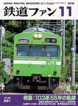 鉄道ファン 2018年11月号 (発売日2018年09月21日) 表紙