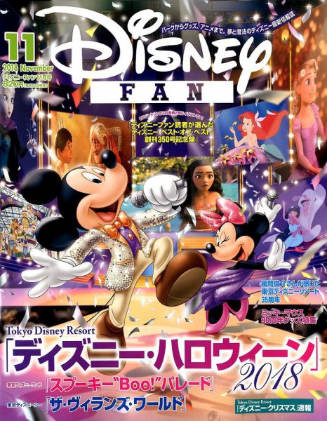Disney FAN（ディズニーファン） 2018年11月号 (発売日2018年09月25日) 表紙