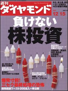 週刊ダイヤモンド（Diamond WEEKLY） 12/15号 (発売日2007年12月10日