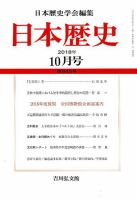 日本歴史 2018年10月号 (発売日2018年09月25日) 表紙