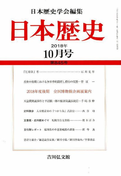 日本歴史 2018年10月号 (発売日2018年09月25日) 表紙