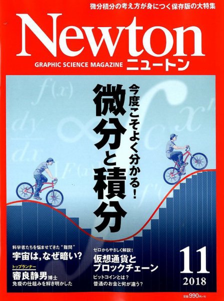 Newton（ニュートン） 2018年11月号 (発売日2018年09月26日) 表紙