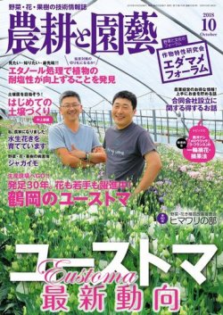 農耕と園芸 2018年10月号 (発売日2018年09月22日) 表紙