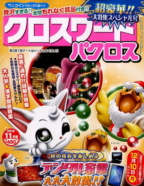 クロスワードパクロス 2018年11月号 (発売日2018年09月27日) 表紙