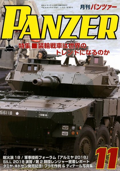 PANZER（パンツアー） 2018年11月号 (発売日2018年09月27日) 表紙