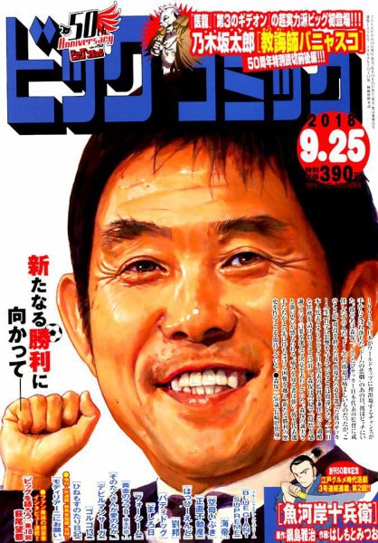 ビッグコミック 2018年9/25号 (発売日2018年09月10日) 表紙