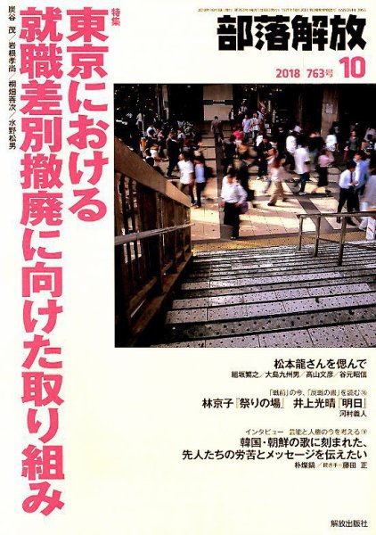 部落解放 2018年10月号 (発売日2018年09月21日) 表紙