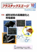 プラスチックスエージ 2018年10月号 (発売日2018年09月21日) 表紙