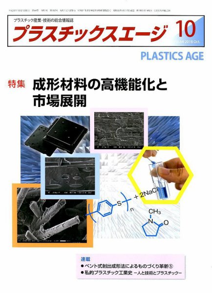 プラスチックスエージ 2018年10月号 (発売日2018年09月21日) 表紙