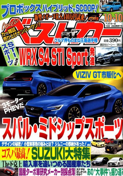 ベストカー 2018年10/10号 (発売日2018年09月10日) 表紙