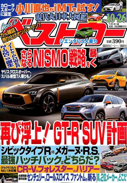 ベストカー 2018年10/26号 (発売日2018年09月26日) 表紙