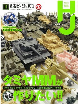 月刊ホビージャパン(Hobby Japan) 2018年11月号 (発売日2018年09月25日) 表紙