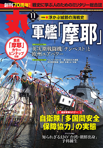 月刊丸 2018年11月号 (発売日2018年09月27日) | 雑誌/定期購読の予約は 