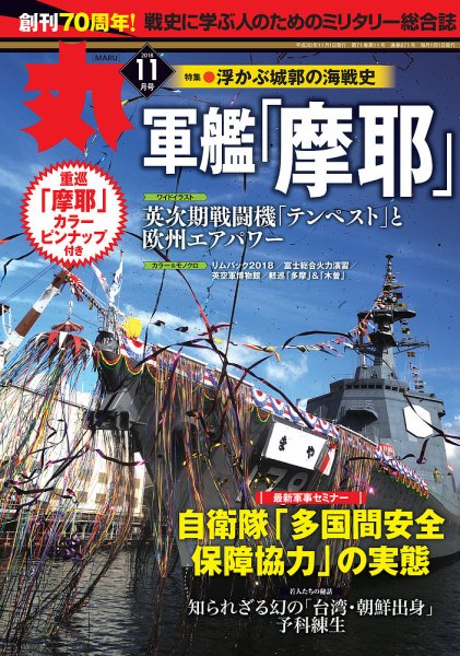 月刊丸 2018年11月号 (発売日2018年09月27日) 表紙