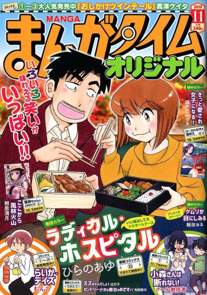 まんがタイムオリジナル 2018年11月号 (発売日2018年09月27日) 表紙