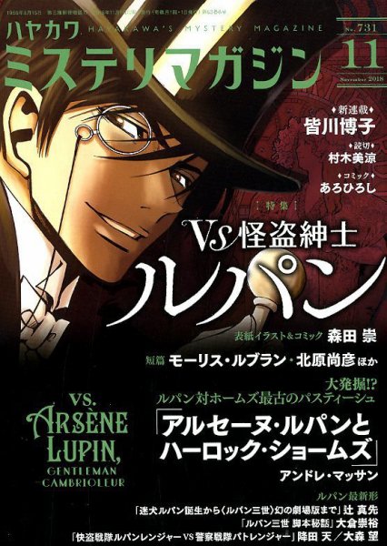ミステリマガジン 2018年11月号 (発売日2018年09月25日) 表紙