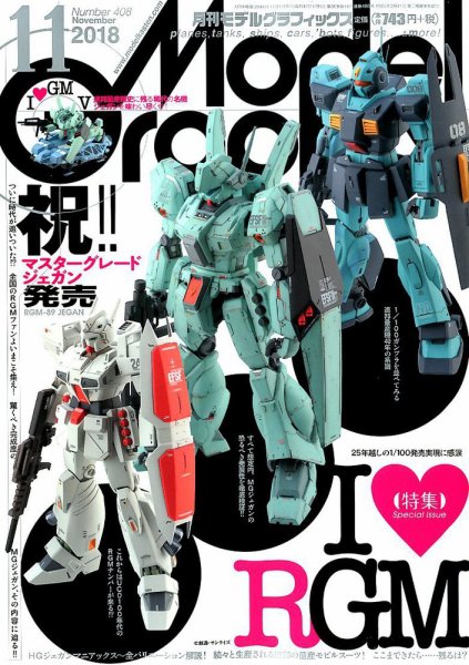 モデルグラフィックス 2018年11月号 (発売日2018年09月25日) 表紙